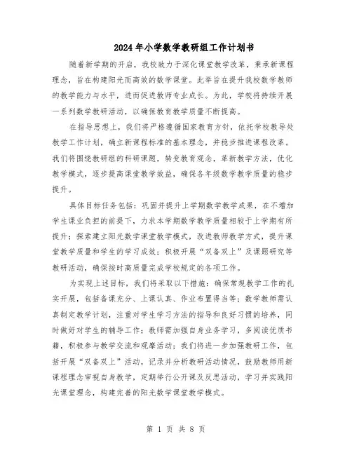 2024年小学数学教研组工作计划书（4篇）
