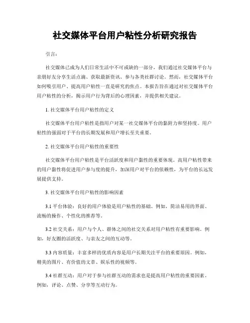 社交媒体平台用户粘性分析研究报告