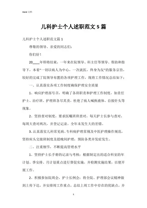 儿科护士个人述职范文5篇