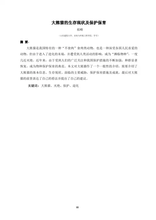 大熊猫的生存现状及保护保育