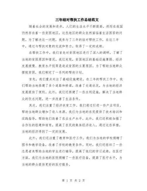 三年结对帮扶工作总结范文