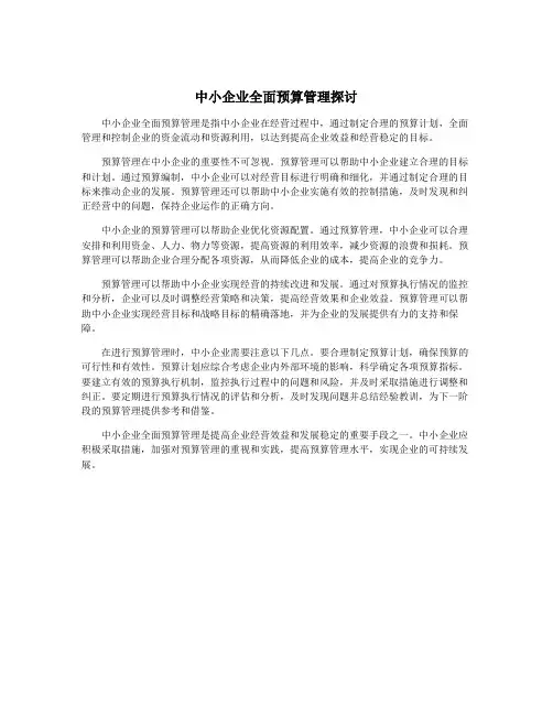 中小企业全面预算管理探讨