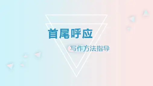 作文首尾呼应及点题指导