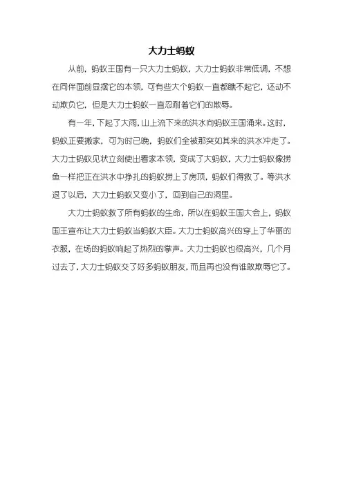 童话作文：大力士蚂蚁作文300字