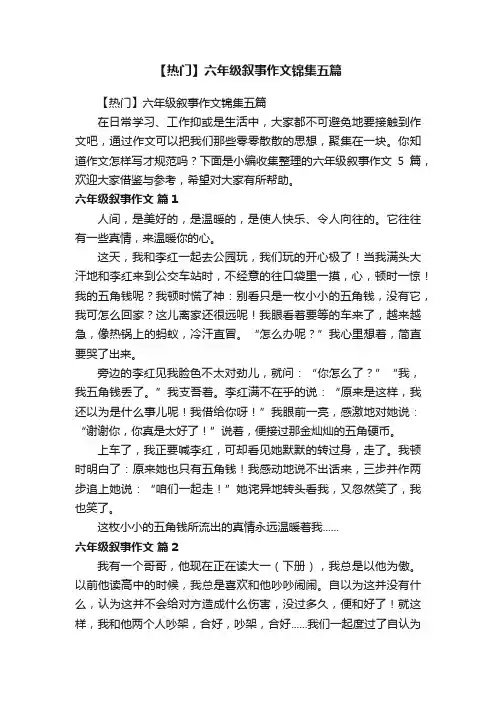 【热门】六年级叙事作文锦集五篇