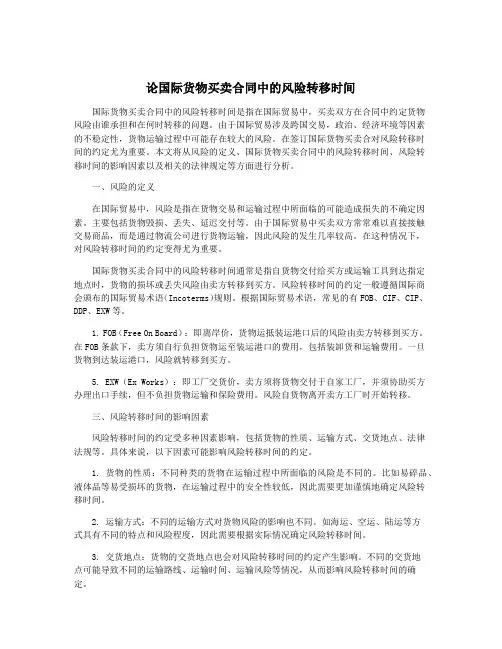 论国际货物买卖合同中的风险转移时间
