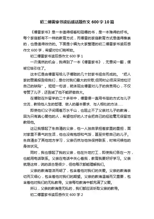 初二傅雷家书读后感话题作文600字10篇