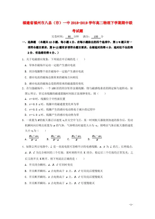 福建省福州市八县市一中2018_2019学年高二物理下学期期中联考试题