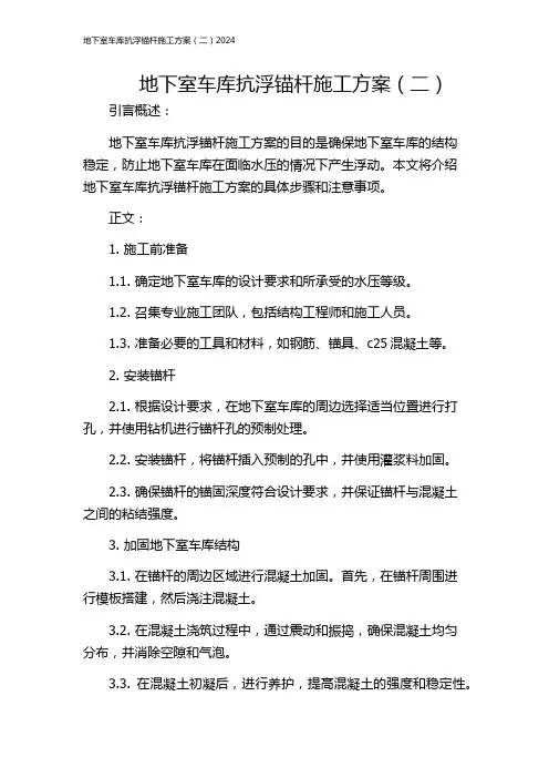 地下室车库抗浮锚杆施工方案(二)2024