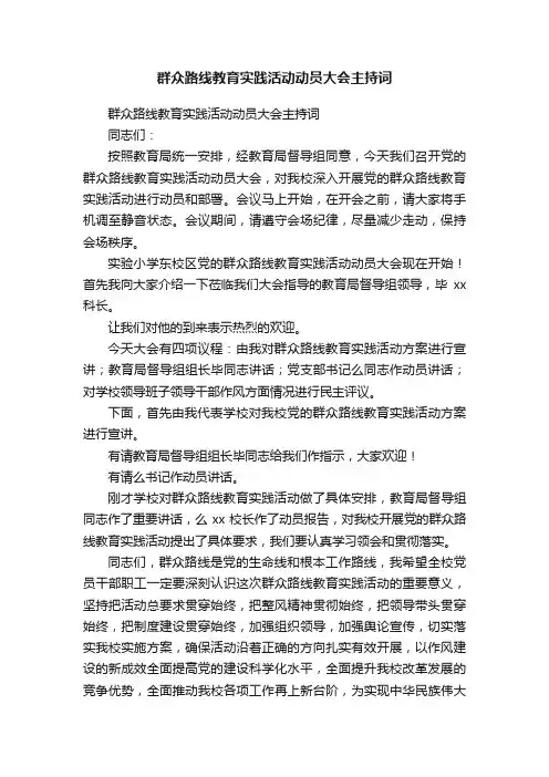 群众路线教育实践活动动员大会主持词