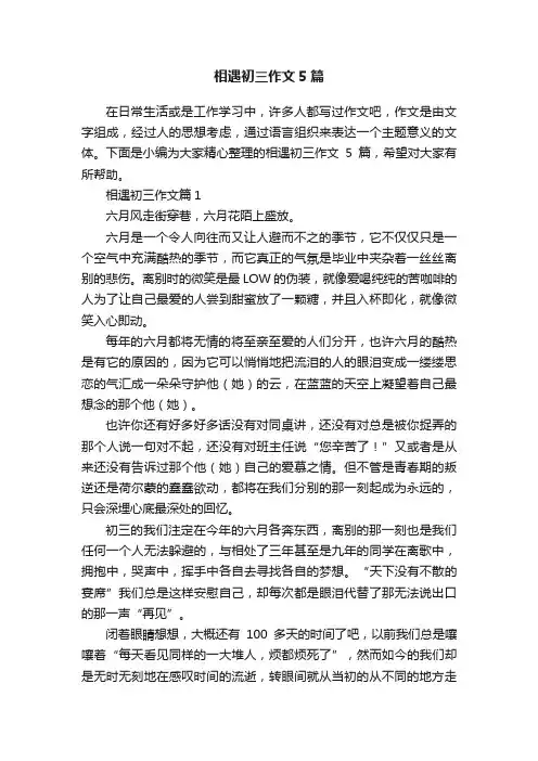相遇初三作文5篇