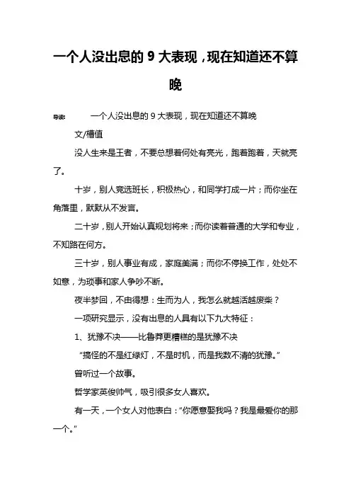 一个人没出息的9大表现,现在知道还不算晚