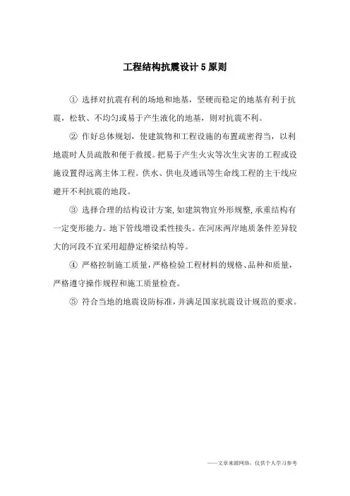 工程结构抗震设计5原则