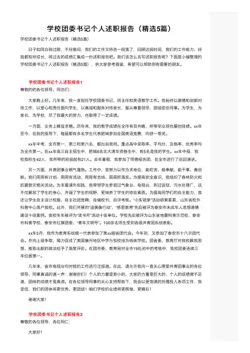 学校团委书记个人述职报告（精选5篇）