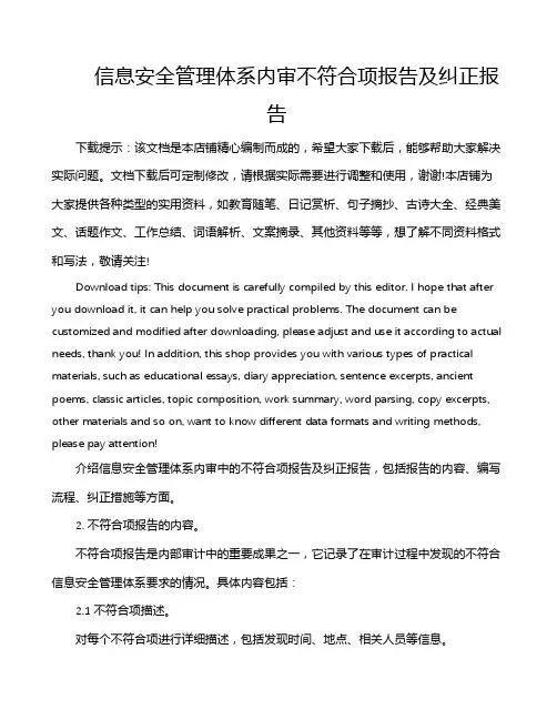 信息安全管理体系内审不符合项报告及纠正报告