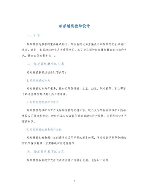 船舶辅机教学设计