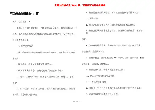 酒店安全自查报告9篇