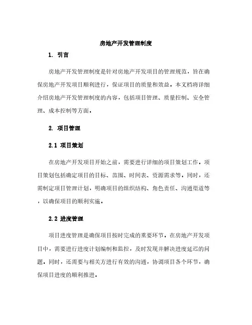 房地产开发管理制度