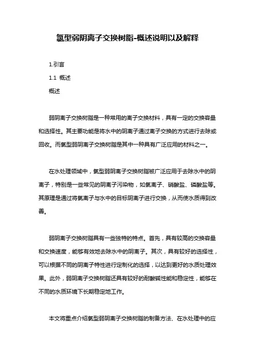 氯型弱阴离子交换树脂-概述说明以及解释