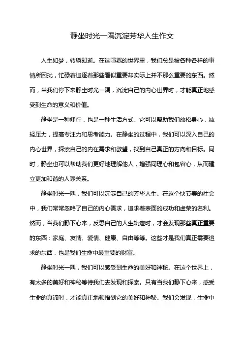 静坐时光一隅沉淀芳华人生作文