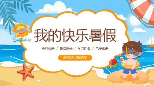 《我的暑假生活》课件完整版PPT赠送开学快闪开场秀PPT121