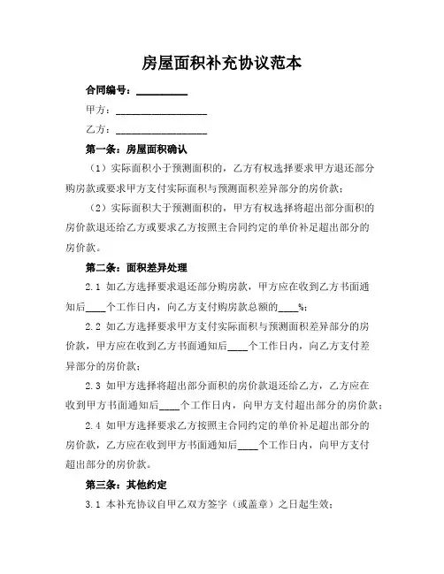 房屋面积补充协议范本