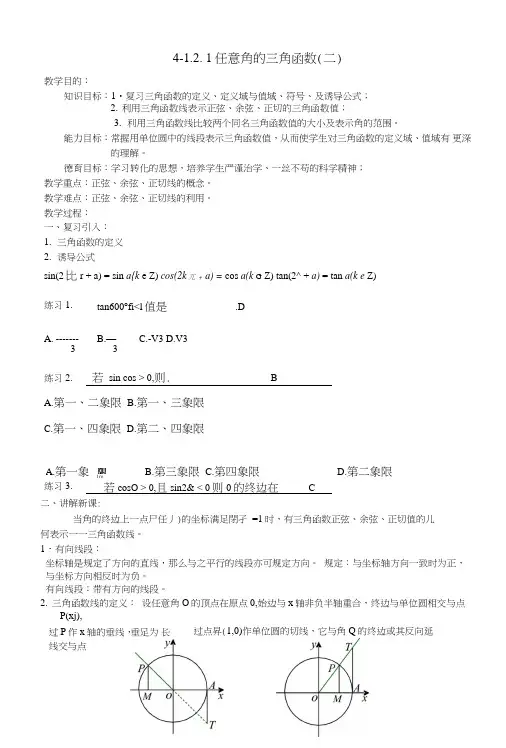 [教案精品]新课标高中数学人教a版必修四全册教案121任意角的三角函数(二).doc