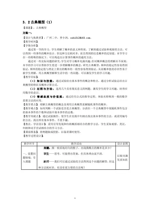 3.2.1古典概型 优秀教学设计
