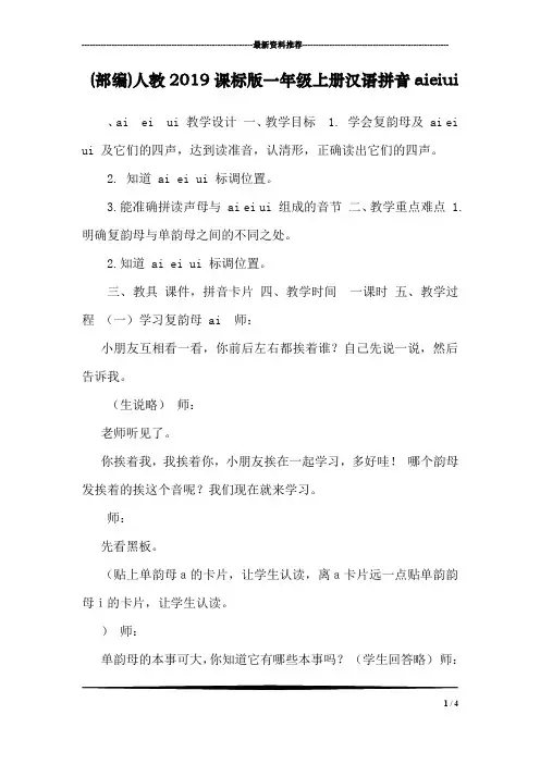 (部编)人教2019课标版一年级上册汉语拼音aieiui