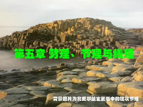 劈理、节理与线理
