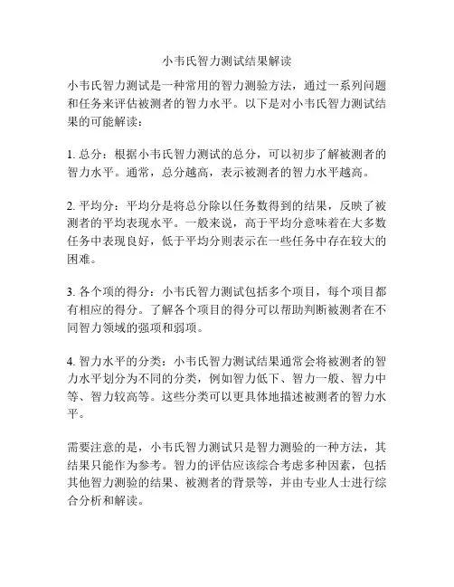 小韦氏智力测试结果解读
