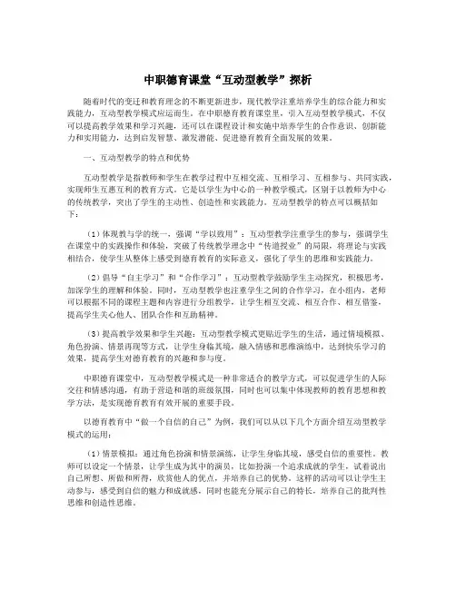 中职德育课堂“互动型教学”探析