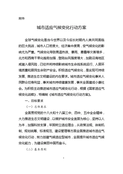 城适应气候变化行动方案