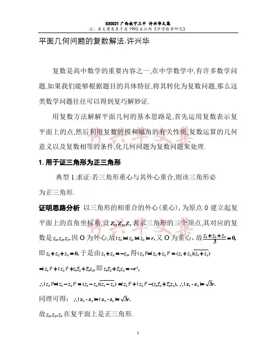 平面几何问题的复数解法.许兴华