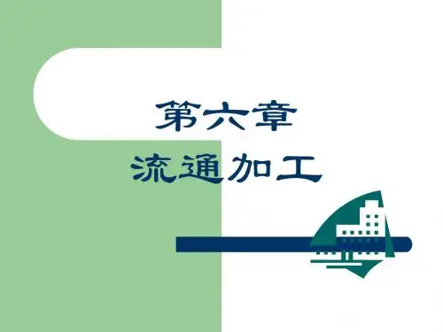 第六章 流通加工
