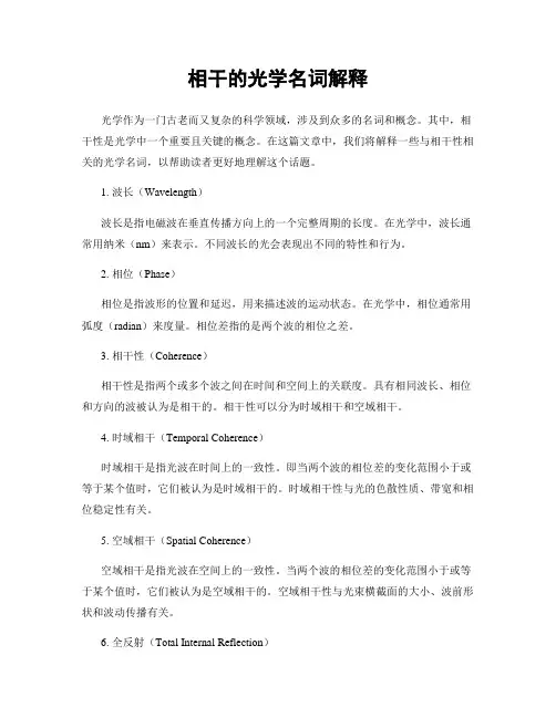 相干的光学名词解释