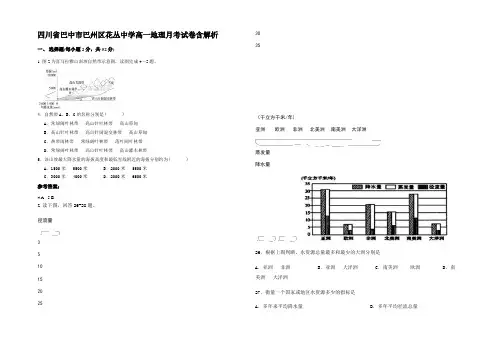 四川省巴中市巴州区花丛中学高一地理月考试卷含解析