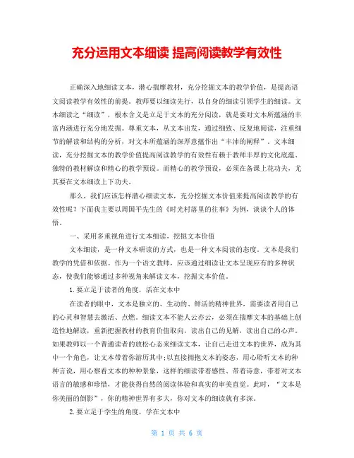 充分运用文本细读 提高阅读教学有效性