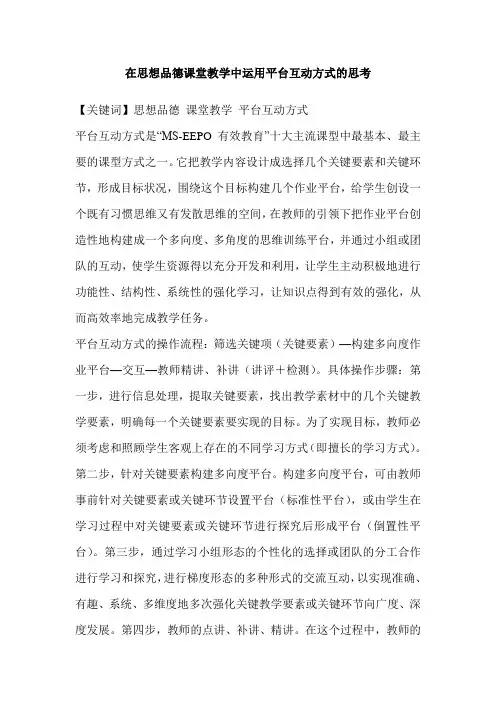 在思想品德课堂教学中运用平台互动方式的思考
