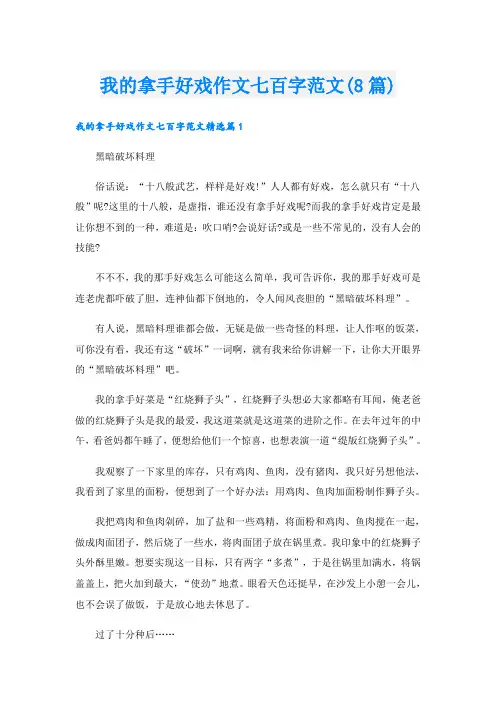 我的拿手好戏作文七百字范文(8篇)
