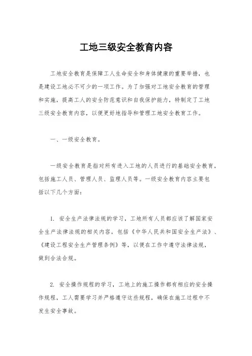 工地三级安全教育内容