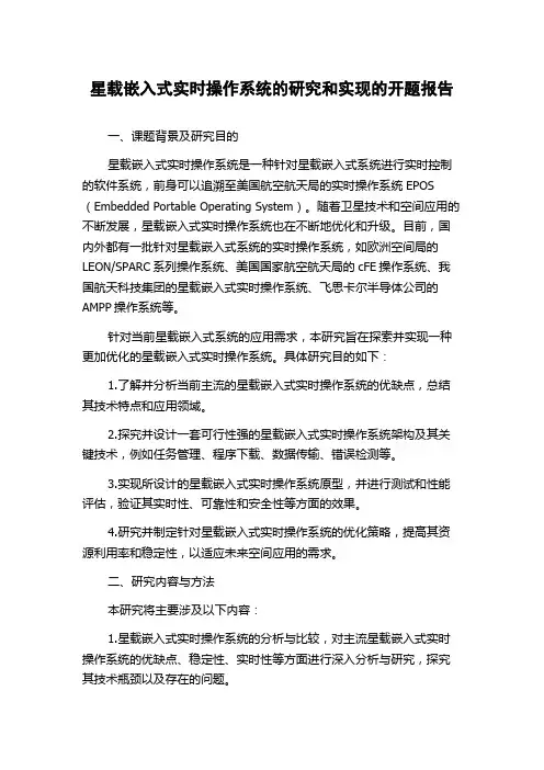 星载嵌入式实时操作系统的研究和实现的开题报告