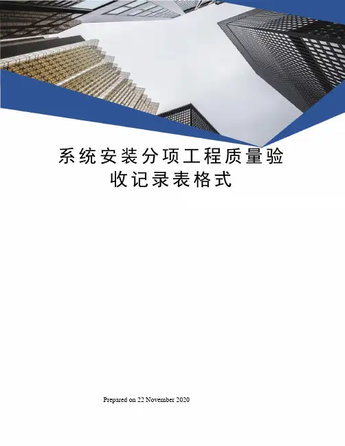 系统安装分项工程质量验收记录表格式