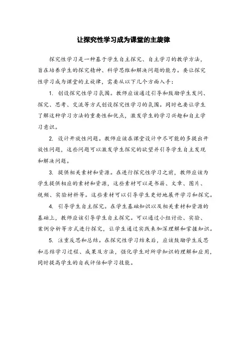 让探究性学习成为课堂的主旋律 