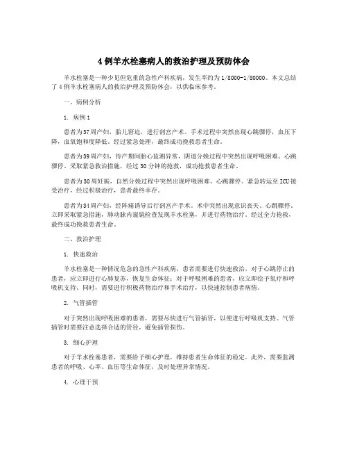 4例羊水栓塞病人的救治护理及预防体会
