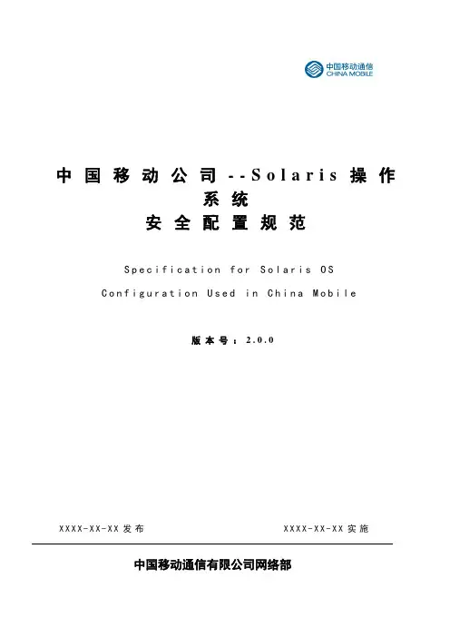 中国移动SOLARIS操作系统安全配置规范V2.0