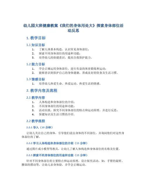 幼儿园大班健康教案《我们的身体用处大》探索身体部位活动反思