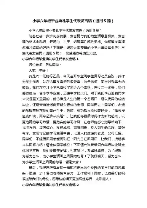 小学六年级毕业典礼学生代表发言稿（通用5篇）
