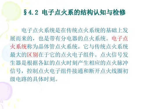 电子点火系的结构认知与检修
