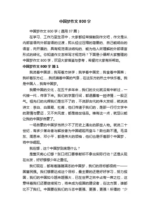 中国梦作文800字